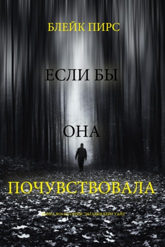 Если бы она почувствовала