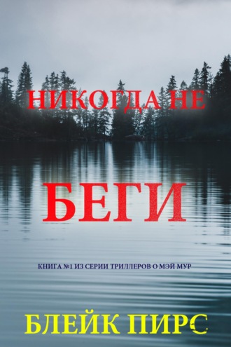 Никогда не беги