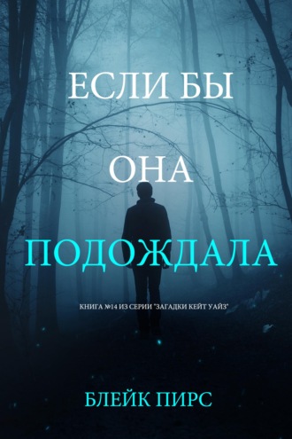 Если бы она подождала