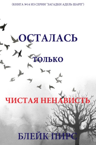 Осталась только чистая ненависть
