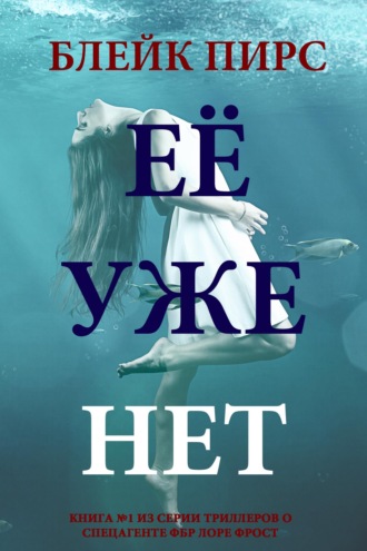 Её уже нет