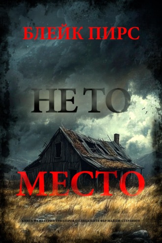 Не то место