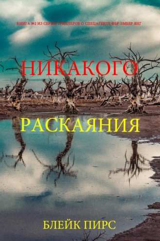 Никакого раскаяния
