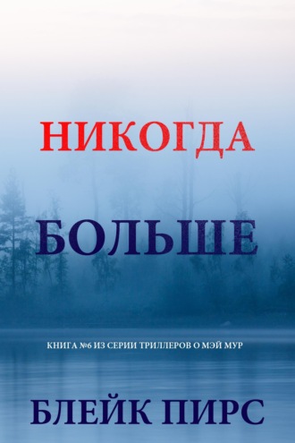 Никогда больше