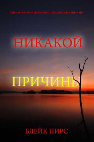 Никакой причины