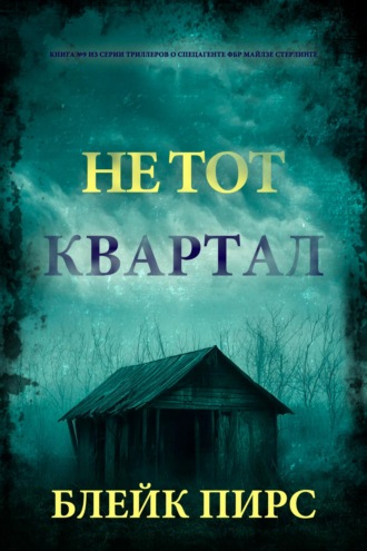 Не тот квартал