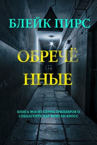 Обречённые