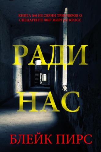 Ради нас
