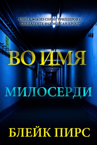 Во имя милосердия