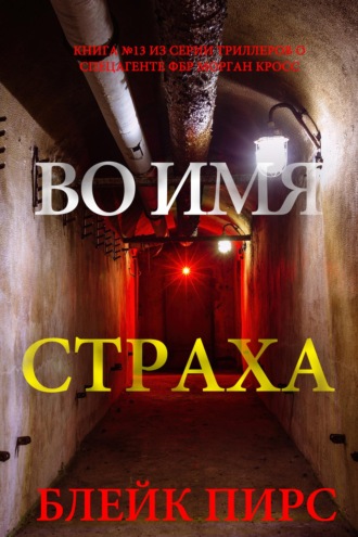 Во имя страха