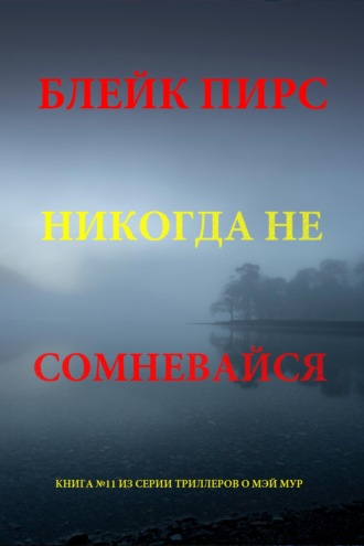 Никогда не сомневайся