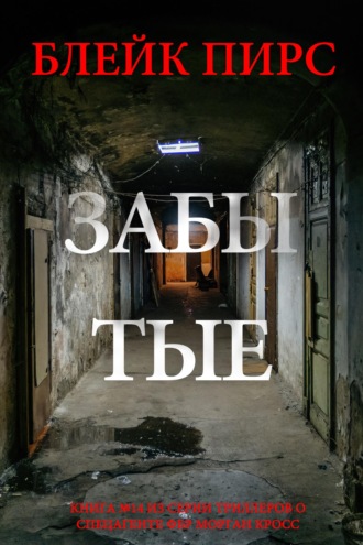 Забытые