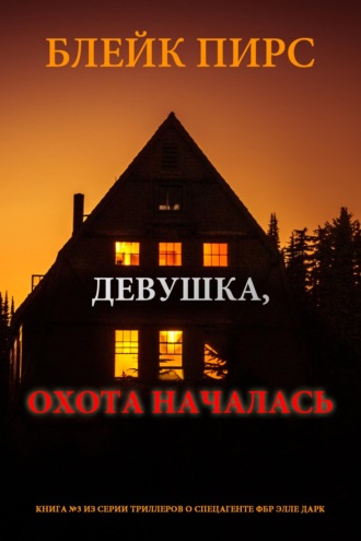 Девушка: охота началась