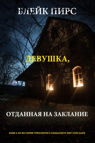 Девушка: отданная на заклание