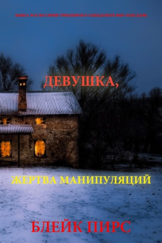 Девушка: жертва манипуляций