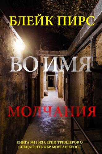 Во имя молчания