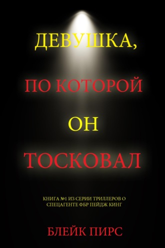 Девушка, по которой он тосковал