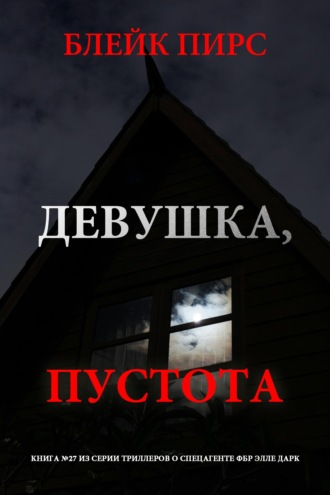 Девушка: пустота