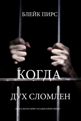 Когда дух сломлен