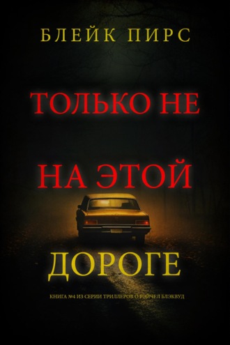 Только не на этой дороге