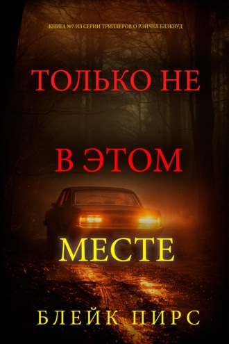 Только не в этом месте