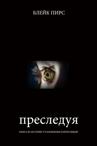 Преследуя