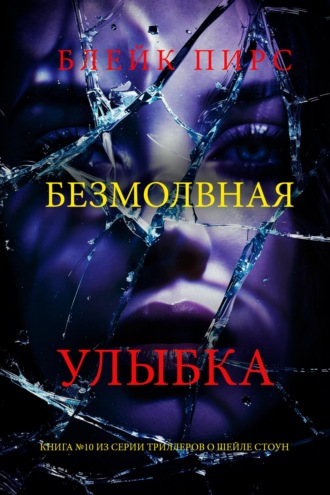 Безмолвная улыбка