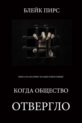 Когда общество отвергло