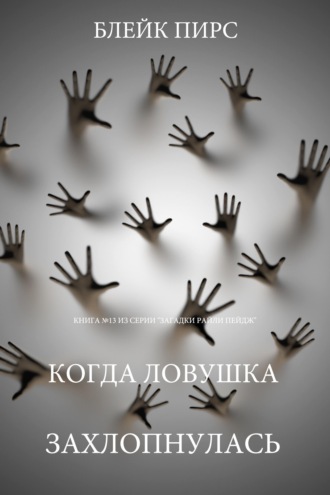 Когда ловушка захлопнулась
