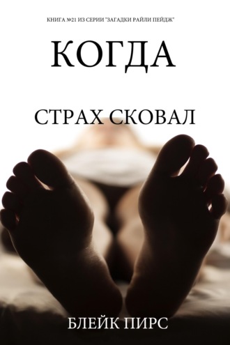 Когда страх сковал