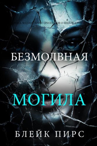 Безмолвная могила
