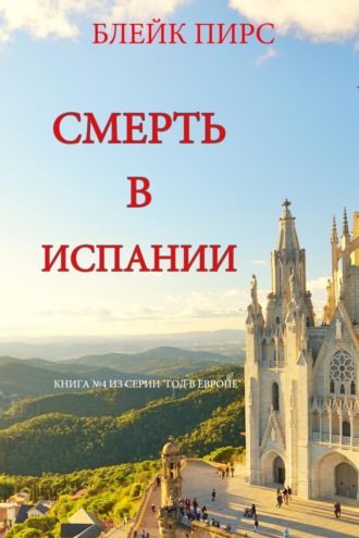 Смерть в Испании