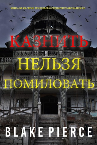 Казнить нельзя помиловать