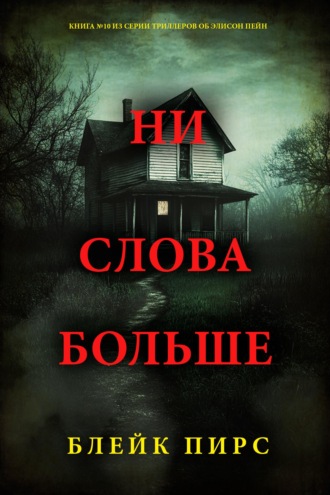 Ни слова боольше