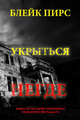 Укрыться негде