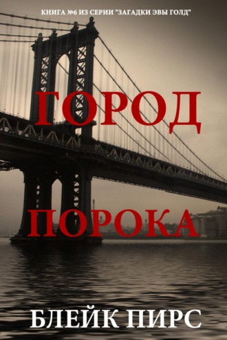 Город порока