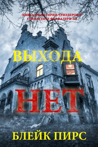 Выхода нет