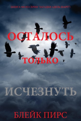 Осталось только исчезнуть