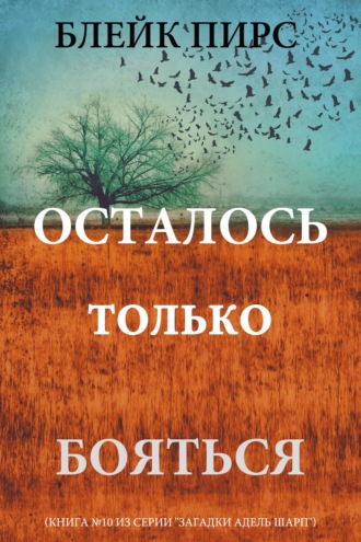 Осталось только бояться