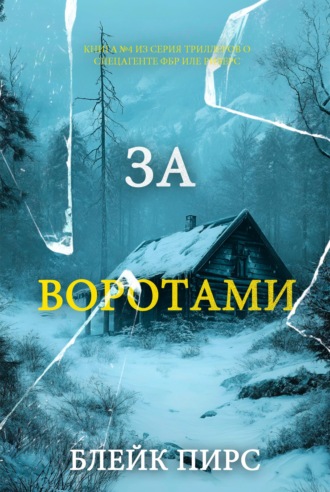 За воротами