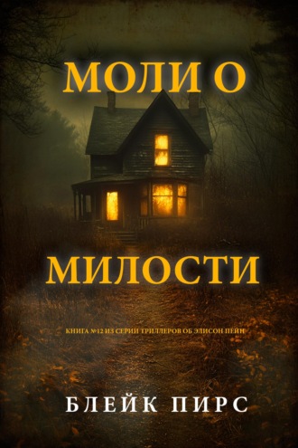 Моли о милости