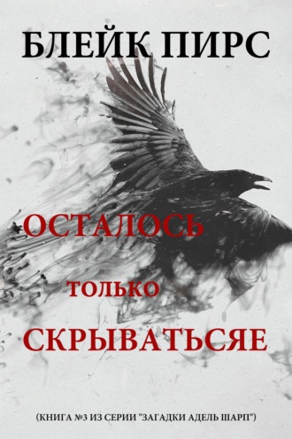 Осталось только скрываться