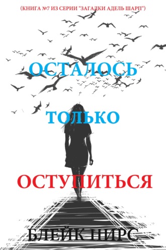 Осталось только оступиться