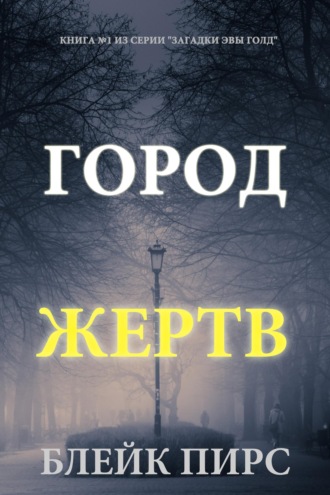 Город жертв