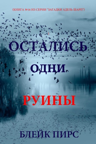 Остались одни руины
