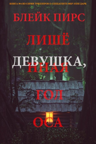 Девушка: лишённая голоса