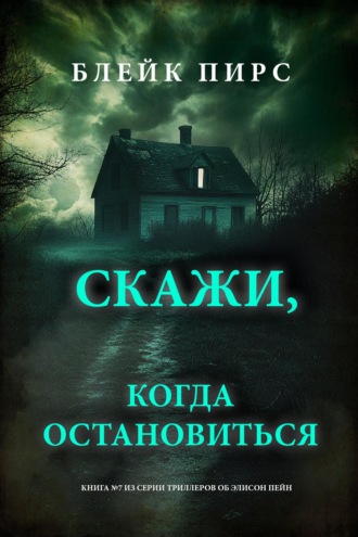 Скажи, когда остановиться