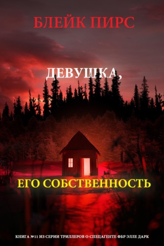 Девушка: его собственность
