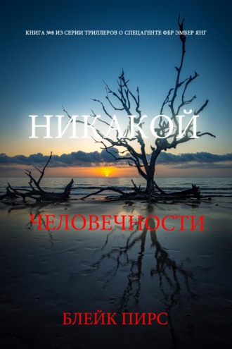 Никакой человечности