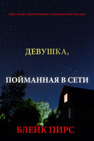 Девушка: пойманная в сети